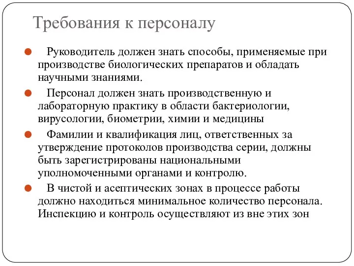 Требования к персоналу Руководитель должен знать способы, применяемые при производстве биологических