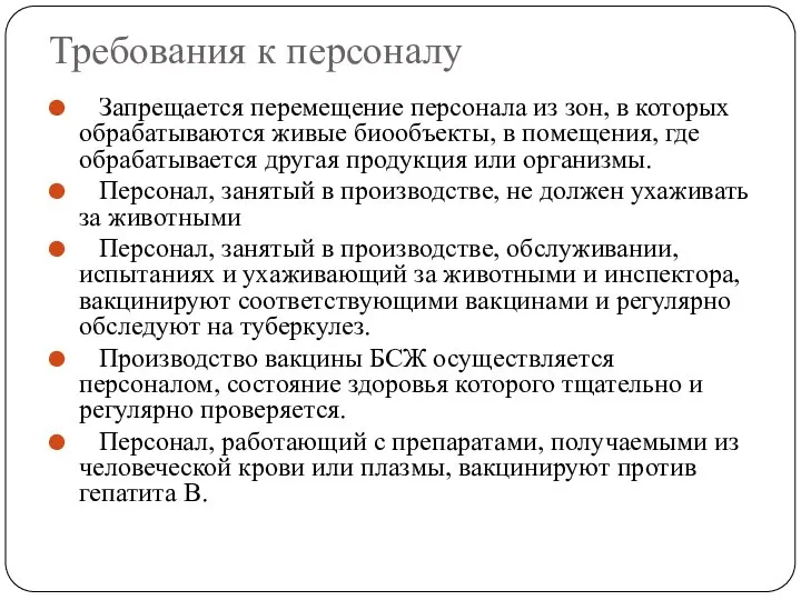 Требования к персоналу Запрещается перемещение персонала из зон, в которых обрабатываются