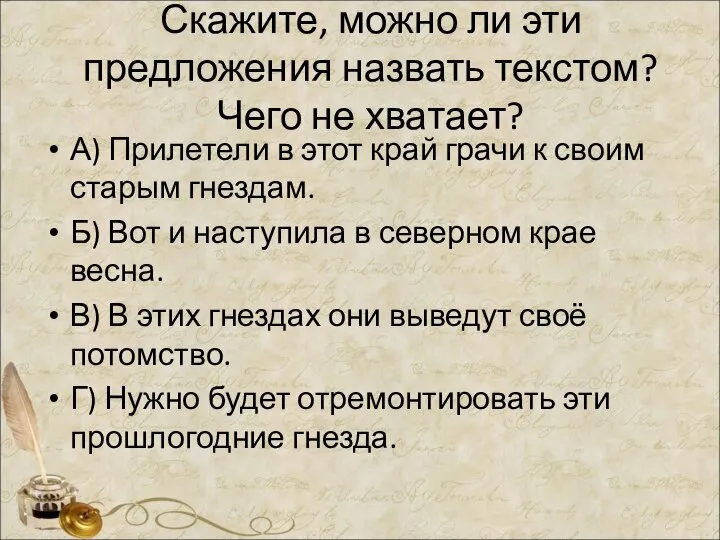 Скажите, можно ли эти предложения назвать текстом? Чего не хватает? А)