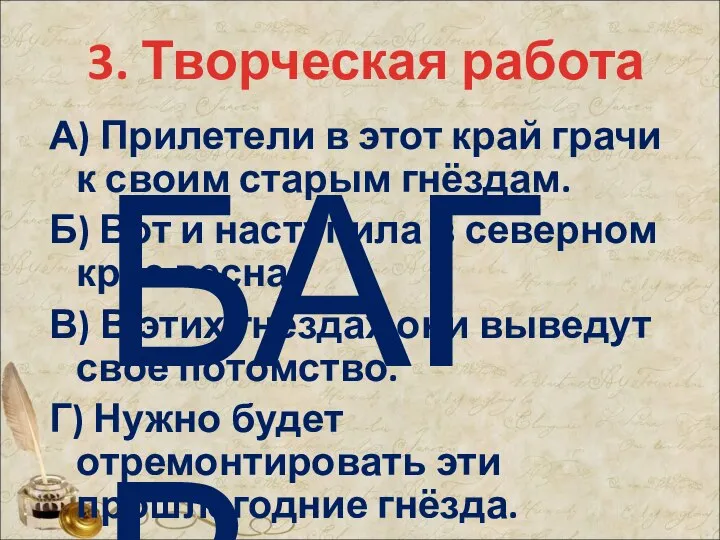 3. Творческая работа А) Прилетели в этот край грачи к своим