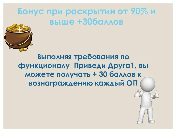 Бонус при раскрытии от 90% и выше +30баллов Выполняя требования по