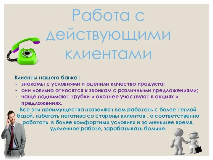 Работа с действующими клиентами Клиенты нашего банка : знакомы с условиями