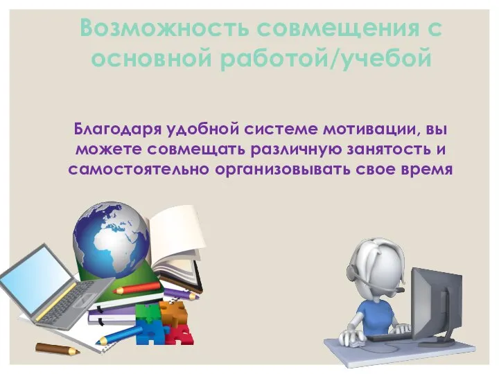 Возможность совмещения с основной работой/учебой Благодаря удобной системе мотивации, вы можете