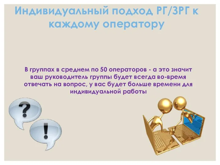 Индивидуальный подход РГ/ЗРГ к каждому оператору В группах в среднем по