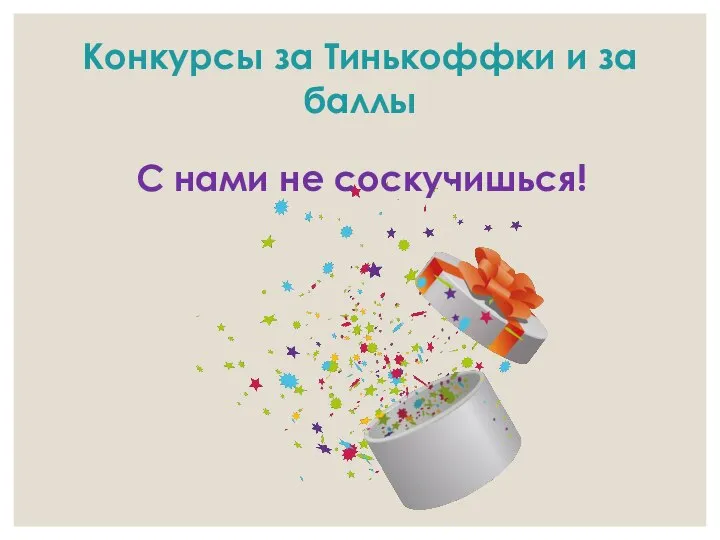 Конкурсы за Тинькоффки и за баллы С нами не соскучишься!