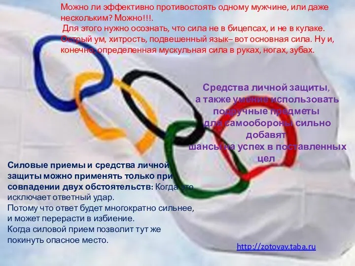 Можно ли эффективно противостоять одному мужчине, или даже нескольким? Можно!!!. Для