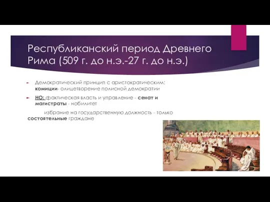 Республиканский период Древнего Рима (509 г. до н.э.-27 г. до н.э.)