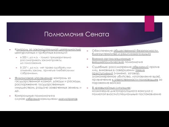 Полномочия Сената Контроль за законодательной деятельностью центуриатных и трибутных комиций в