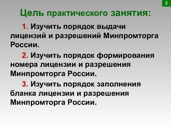 Цель практического занятия: 1. Изучить порядок выдачи лицензий и разрешений Минпромторга