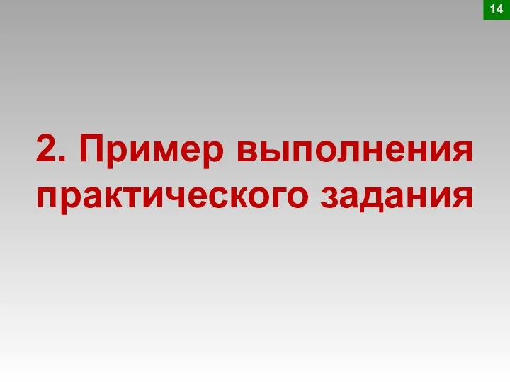 2. Пример выполнения практического задания 14