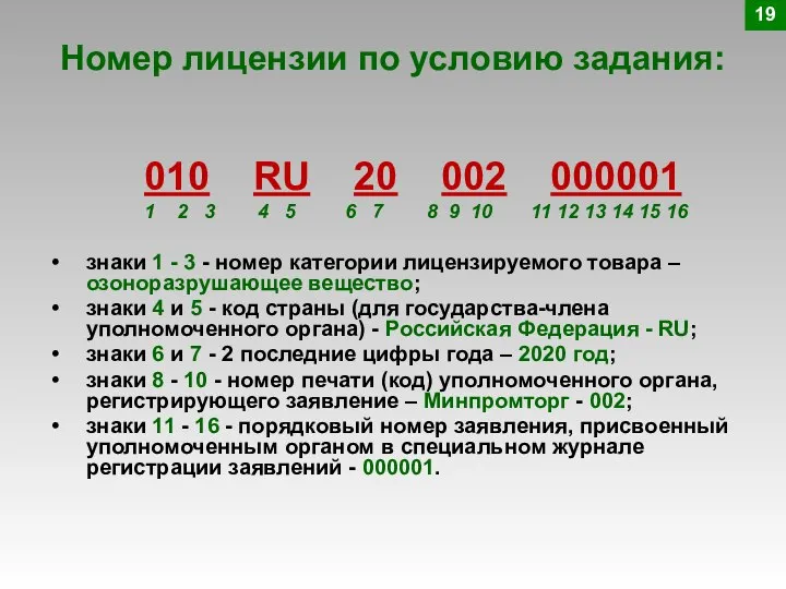 Номер лицензии по условию задания: 010 RU 20 002 000001 1