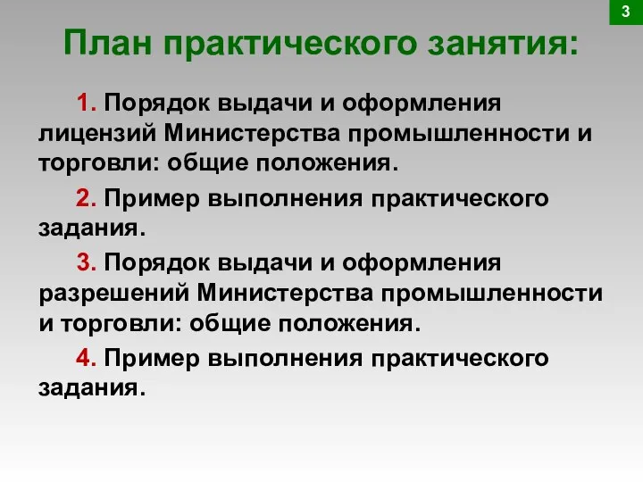 План практического занятия: 3 1. Порядок выдачи и оформления лицензий Министерства