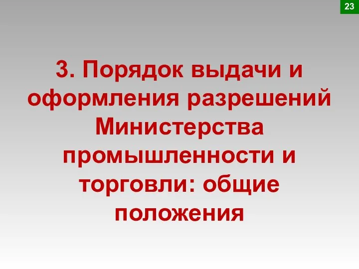 3. Порядок выдачи и оформления разрешений Министерства промышленности и торговли: общие положения 23