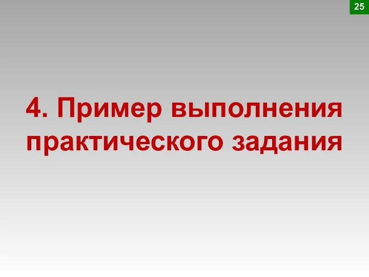 4. Пример выполнения практического задания 25