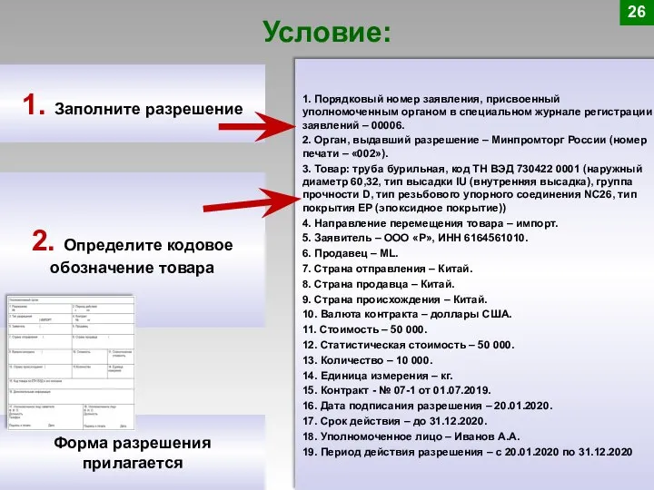 Условие: 26 1. Заполните разрешение 2. Определите кодовое обозначение товара Форма