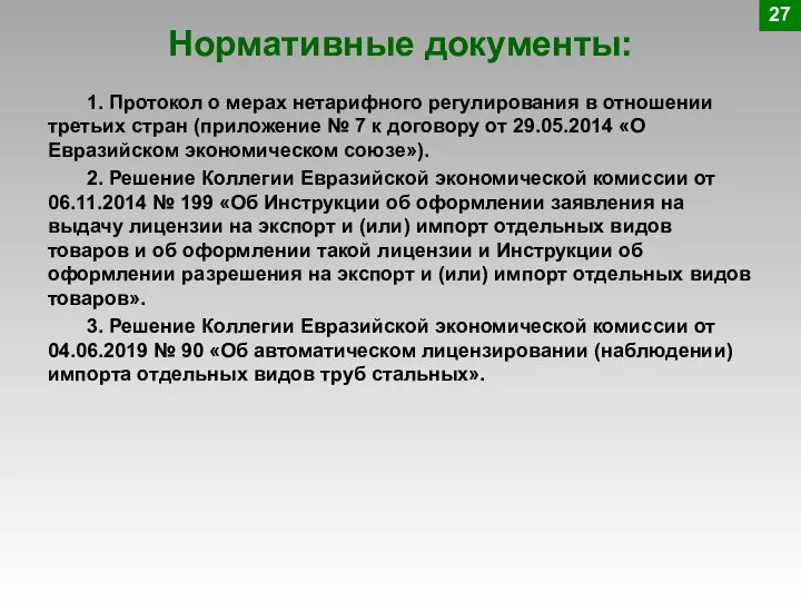 Нормативные документы: 27 1. Протокол о мерах нетарифного регулирования в отношении