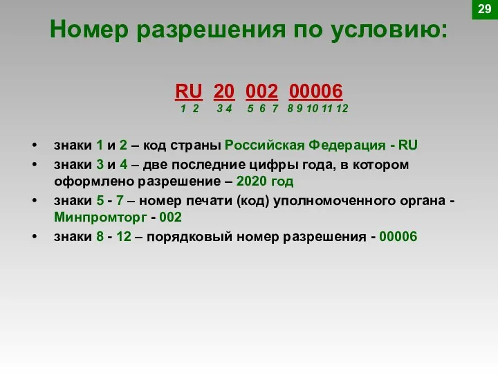 Номер разрешения по условию: RU 20 002 00006 1 2 3