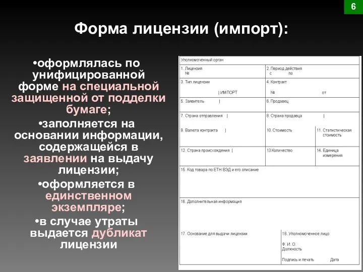 Форма лицензии (импорт): 6 оформлялась по унифицированной форме на специальной защищенной