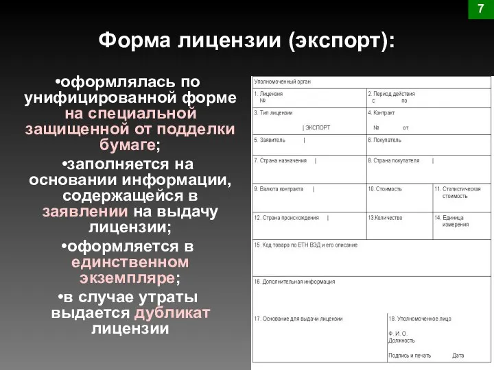 Форма лицензии (экспорт): 7 оформлялась по унифицированной форме на специальной защищенной