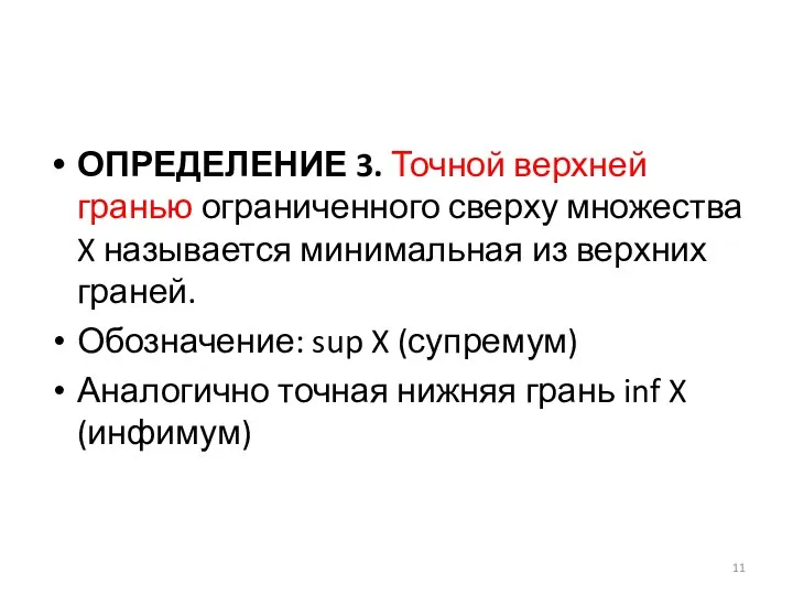 ОПРЕДЕЛЕНИЕ 3. Точной верхней гранью ограниченного сверху множества X называется минимальная