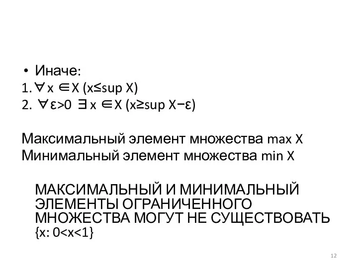 Иначе: 1.∀x ∈X (x≤sup X) 2. ∀ε>0 ∃x ∈X (x≥sup X−ε)