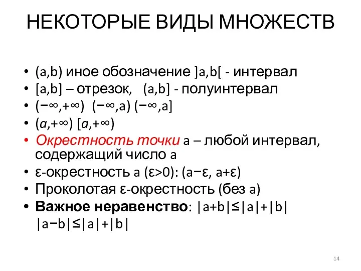 НЕКОТОРЫЕ ВИДЫ МНОЖЕСТВ (a,b) иное обозначение ]a,b[ - интервал [a,b] –