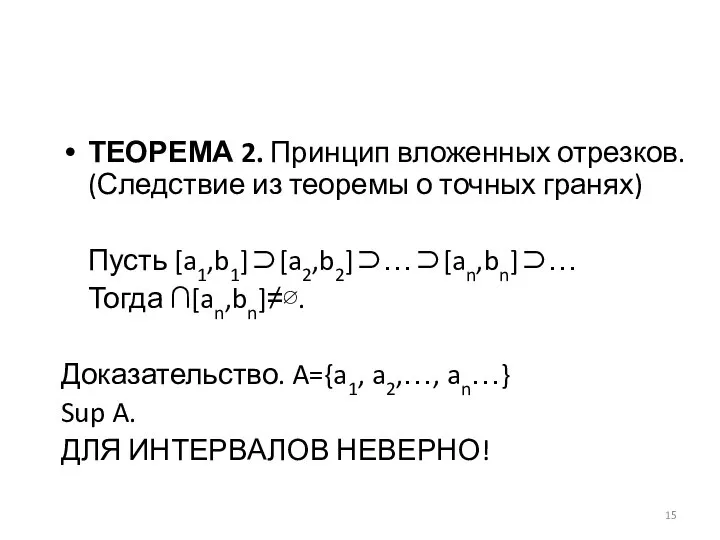 ТЕОРЕМА 2. Принцип вложенных отрезков. (Следствие из теоремы о точных гранях)