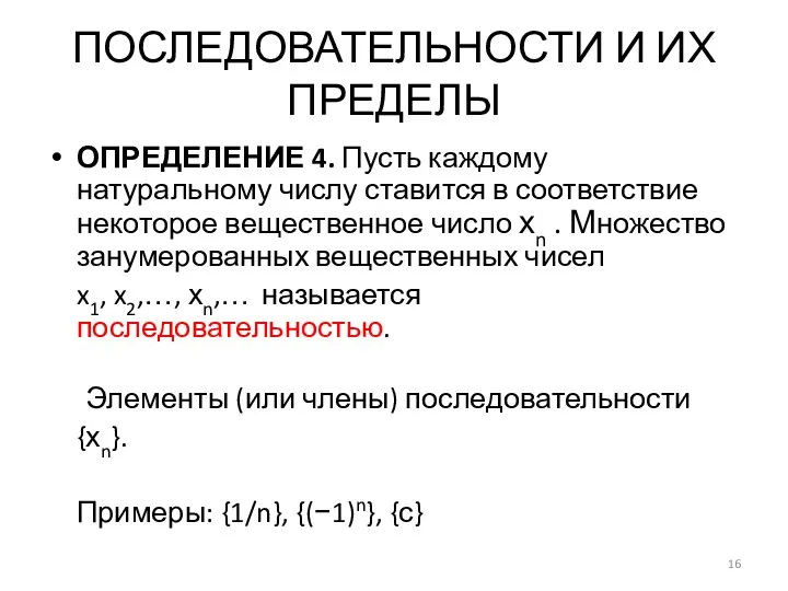 ПОСЛЕДОВАТЕЛЬНОСТИ И ИХ ПРЕДЕЛЫ ОПРЕДЕЛЕНИЕ 4. Пусть каждому натуральному числу ставится