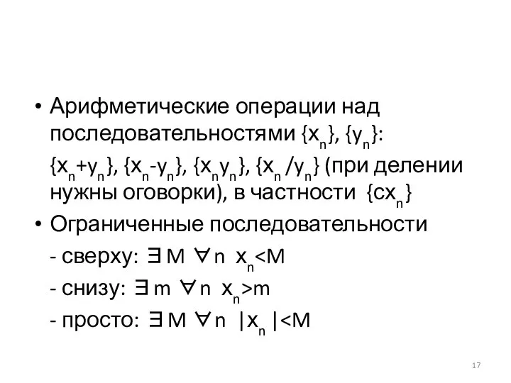 Арифметические операции над последовательностями {хn}, {yn}: {хn+yn}, {хn-yn}, {хnyn}, {хn /yn}