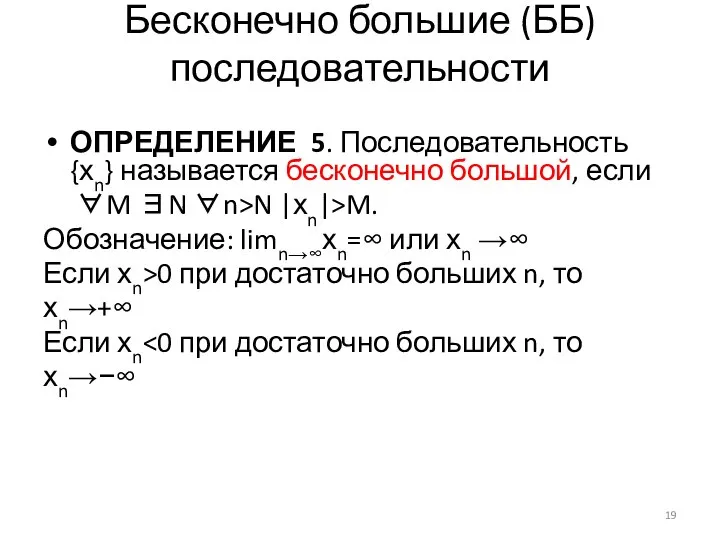 Бесконечно большие (ББ) последовательности ОПРЕДЕЛЕНИЕ 5. Последовательность {хn} называется бесконечно большой,