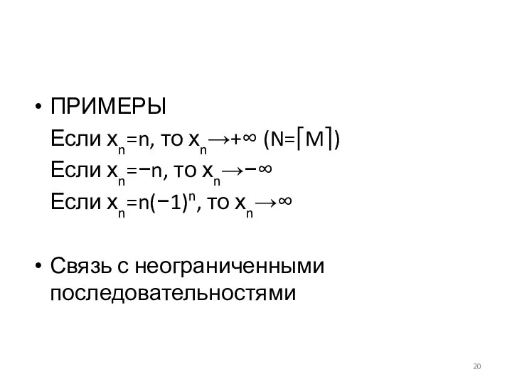 ПРИМЕРЫ Если хn=n, то хn→+∞ (N=⎡M⎤) Если хn=−n, то хn→−∞ Если