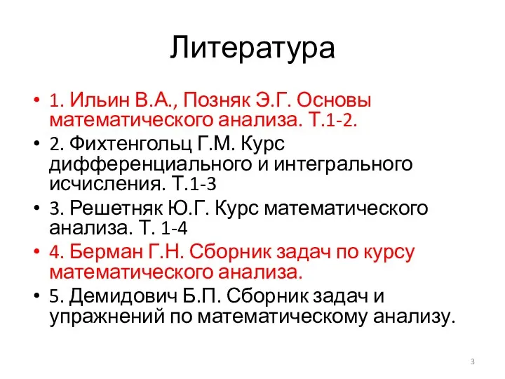 Литература 1. Ильин В.А., Позняк Э.Г. Основы математического анализа. Т.1-2. 2.