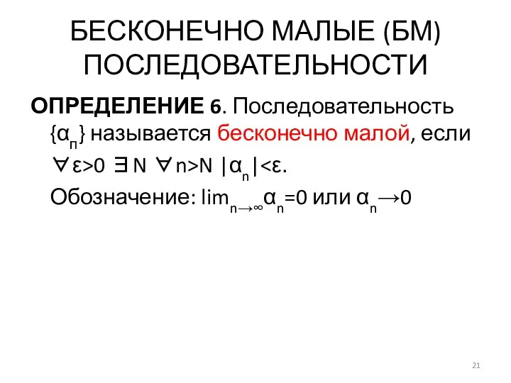 БЕСКОНЕЧНО МАЛЫЕ (БМ) ПОСЛЕДОВАТЕЛЬНОСТИ ОПРЕДЕЛЕНИЕ 6. Последовательность {αп} называется бесконечно малой,