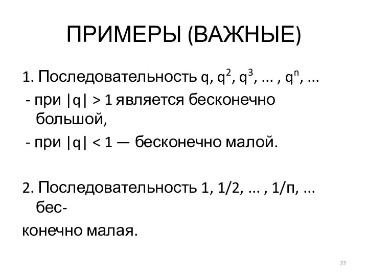 ПРИМЕРЫ (ВАЖНЫЕ) 1. Последовательность q, q2, q3, ... , qn, ...