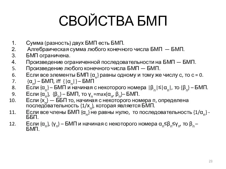 СВОЙСТВА БМП Сумма (разность) двух БМП есть БМП. Алгебраическая сумма любого