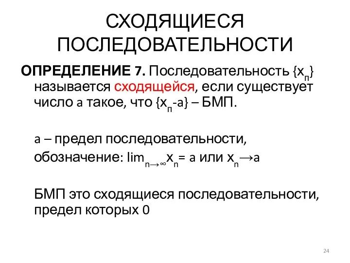 СХОДЯЩИЕСЯ ПОСЛЕДОВАТЕЛЬНОСТИ ОПРЕДЕЛЕНИЕ 7. Последовательность {хп} называется сходящейся, если существует число