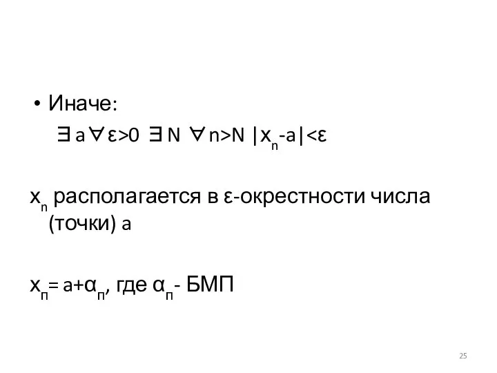 Иначе: ∃a∀ε>0 ∃N ∀n>N |хn-a| хn располагается в ε-окрестности числа (точки)