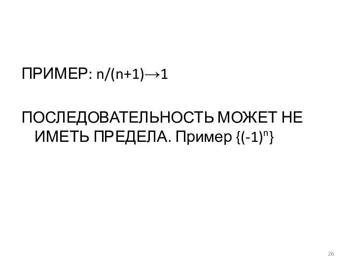 ПРИМЕР: n/(n+1)→1 ПОСЛЕДОВАТЕЛЬНОСТЬ МОЖЕТ НЕ ИМЕТЬ ПРЕДЕЛА. Пример {(-1)n}