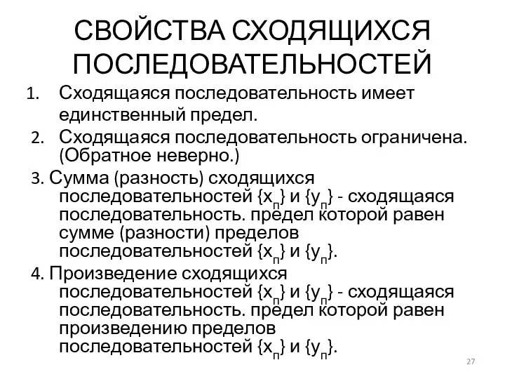 СВОЙСТВА СХОДЯЩИХСЯ ПОСЛЕДОВАТЕЛЬНОСТЕЙ Сходящаяся последовательность имеет единственный предел. 2. Сходящаяся последовательность