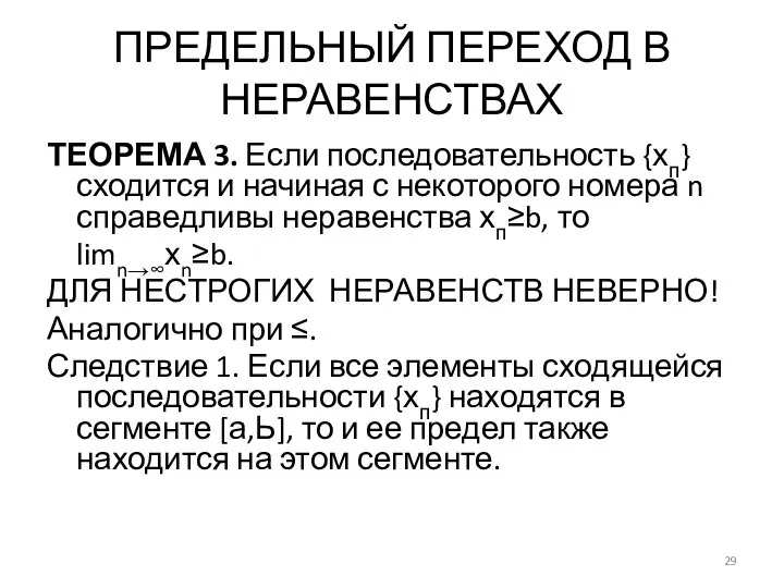 ПРЕДЕЛЬНЫЙ ПЕРЕХОД В НЕРАВЕНСТВАХ ТЕОРЕМА 3. Если последовательность {хп} сходится и