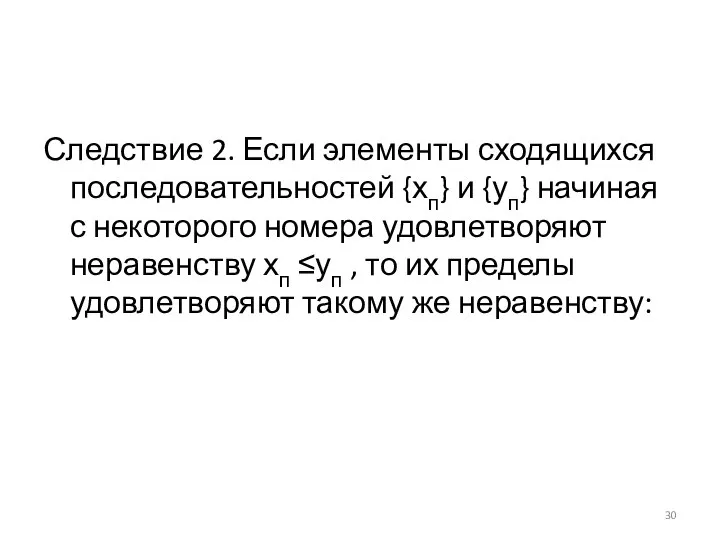 Следствие 2. Если элементы сходящихся последовательностей {хп} и {уп} начиная с