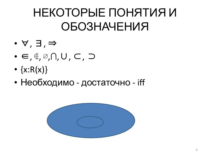 НЕКОТОРЫЕ ПОНЯТИЯ И ОБОЗНАЧЕНИЯ ∀, ∃, ⇒ ∈, ∉, ∅,∩,∪, ⊂,