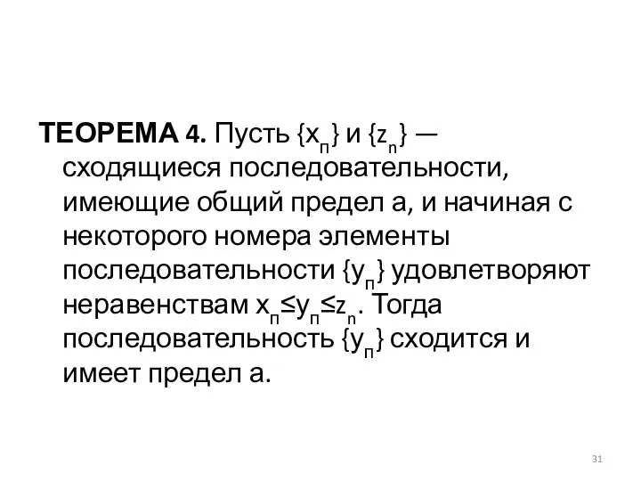 ТЕОРЕМА 4. Пусть {хп} и {zn} — сходящиеся последовательности, имеющие общий