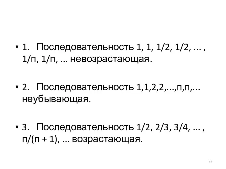 1. Последовательность 1, 1, 1/2, 1/2, ... , 1/п, 1/п, ...