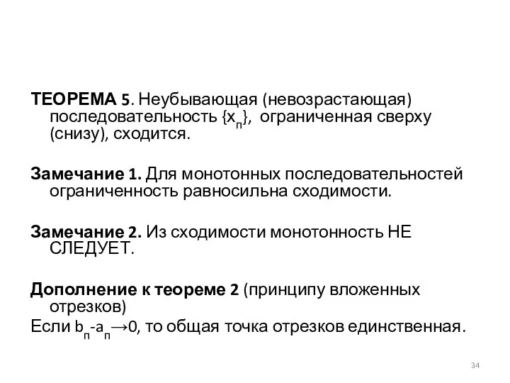 ТЕОРЕМА 5. Неубывающая (невозрастающая) последовательность {хп}, ограниченная сверху (снизу), сходится. Замечание