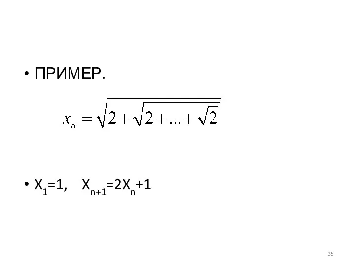 ПРИМЕР. X1=1, Xn+1=2Xn+1