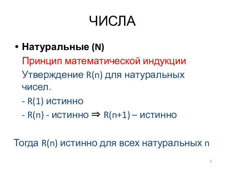 ЧИСЛА Натуральные (N) Принцип математической индукции Утверждение R(n) для натуральных чисел.