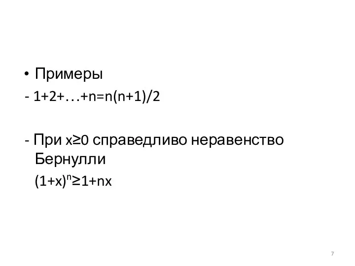 Примеры - 1+2+…+n=n(n+1)/2 - При x≥0 справедливо неравенство Бернулли (1+x)n≥1+nx