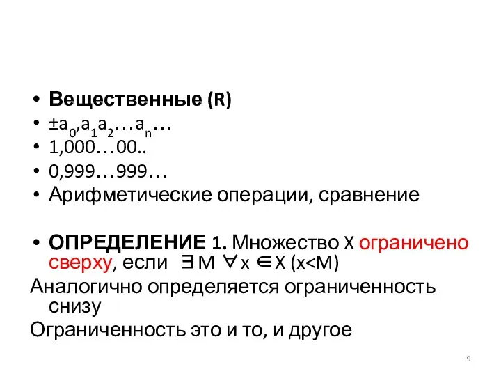 Вещественные (R) ±a0,a1a2…an… 1,000…00.. 0,999…999… Арифметические операции, сравнение ОПРЕДЕЛЕНИЕ 1. Множество