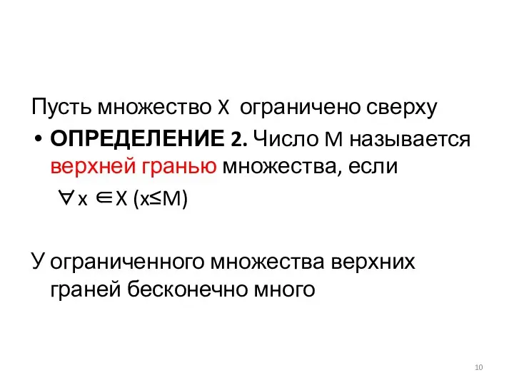 Пусть множество X ограничено сверху ОПРЕДЕЛЕНИЕ 2. Число M называется верхней